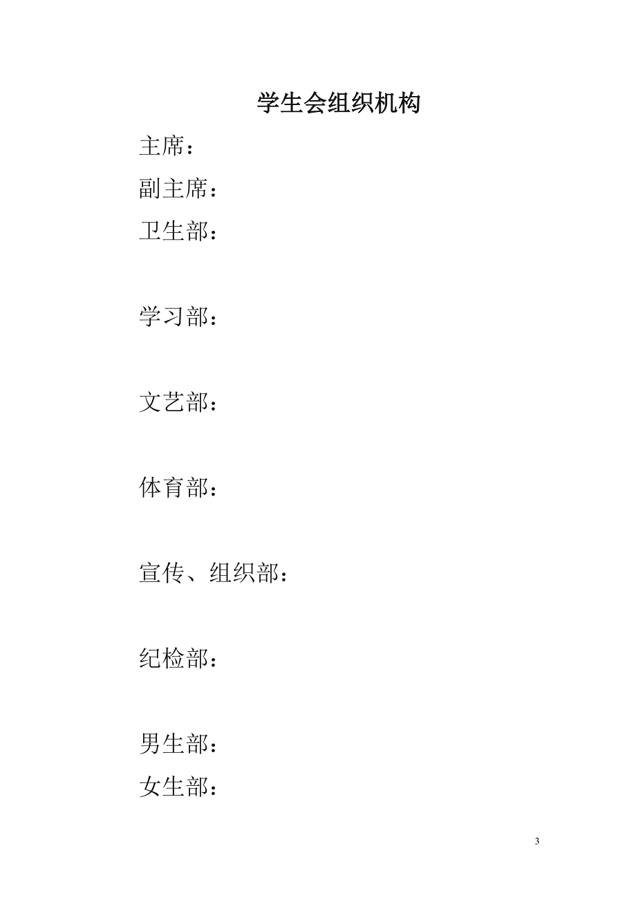 小学学生会管理制度_第3页