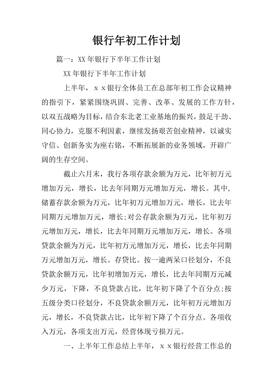 银行年初工作计划_第1页