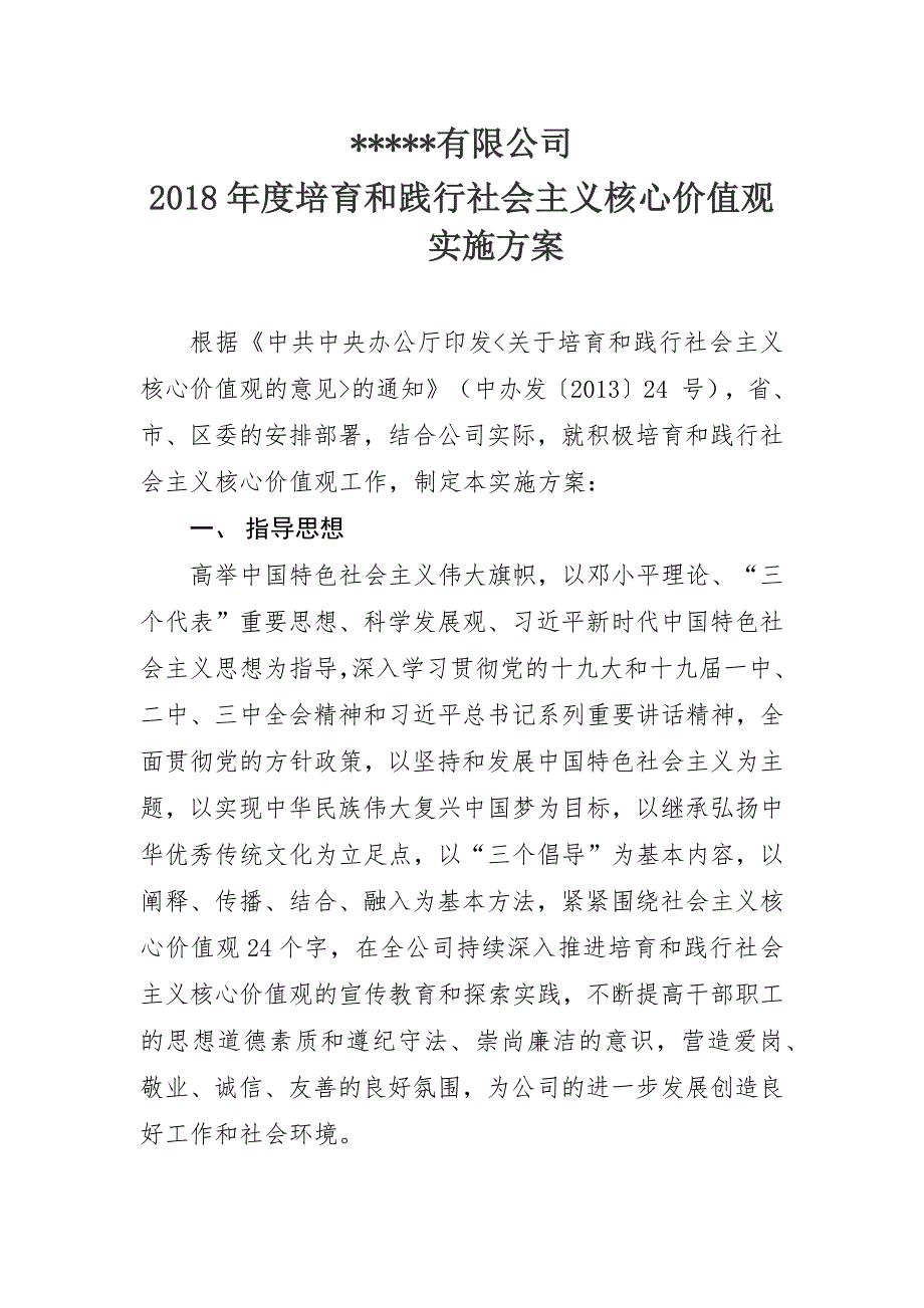 2018年国企培育和践行社 会 主 义核心价值观实施方案_第1页