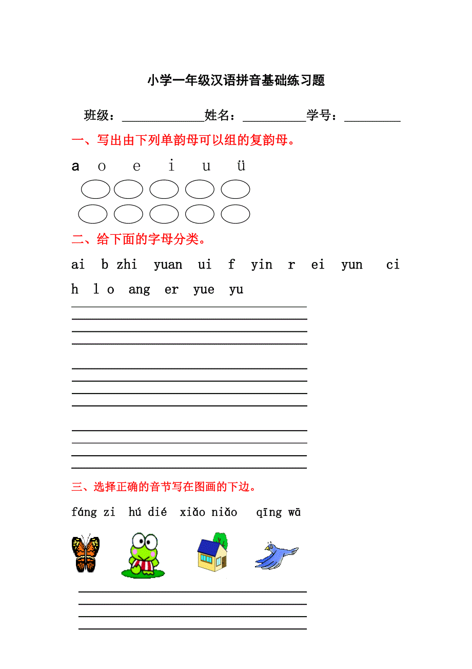 小学一年级汉语拼音重点练习题_第1页