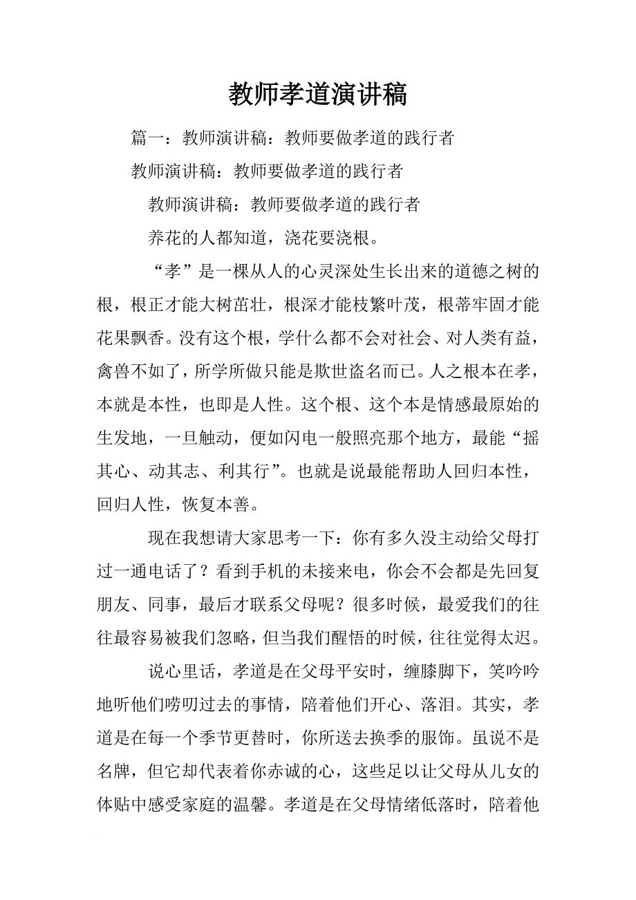 教师孝道演讲稿_第1页