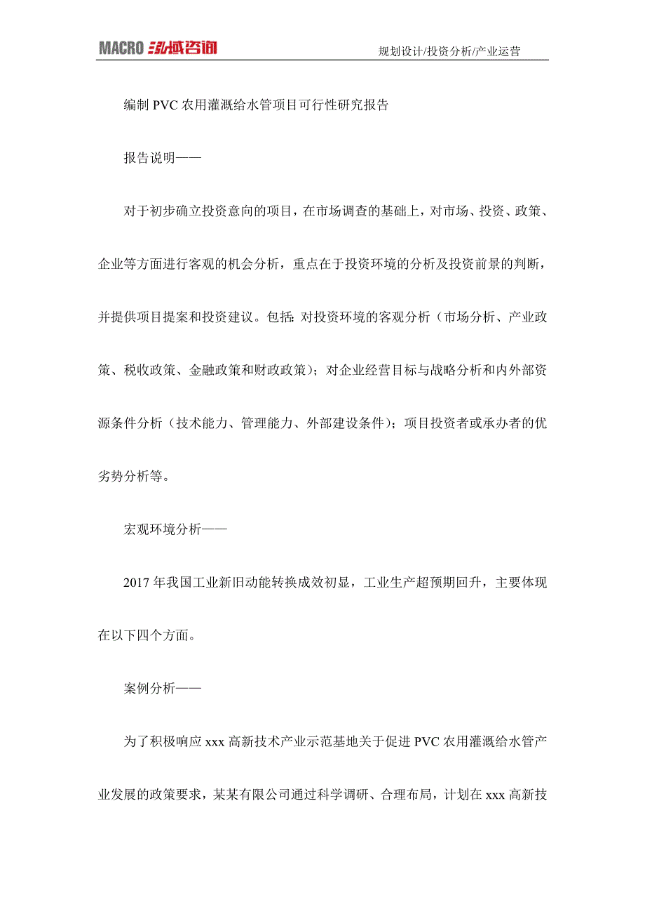 编制PVC农用灌溉给水管项目可行性研究报告_第1页