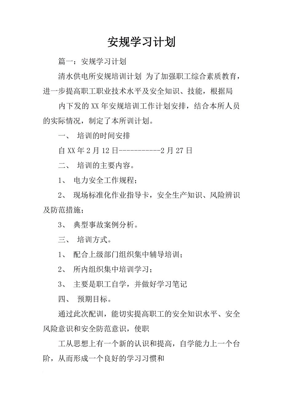 安规学习计划_第1页