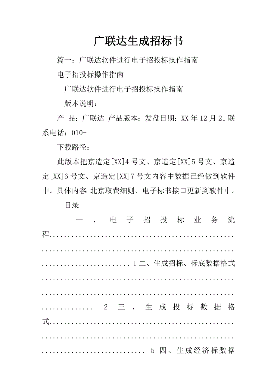 广联达生成招标书_第1页