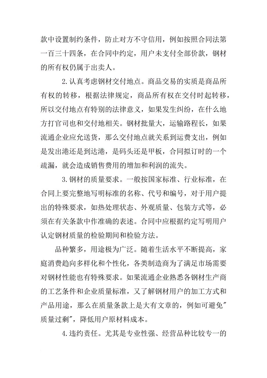 钢材买卖合同注意事项_第2页