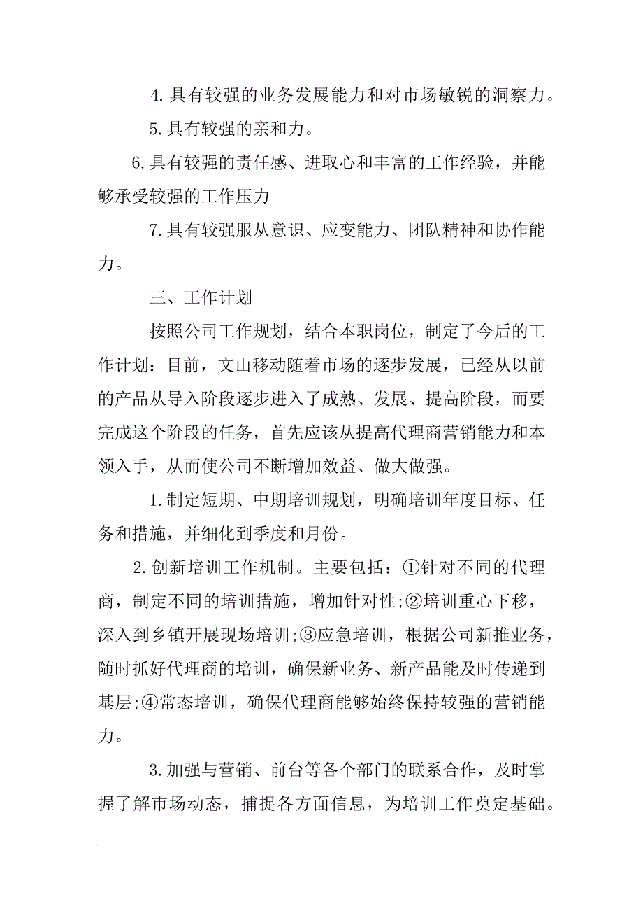 联通渠道经理述职报告_第3页