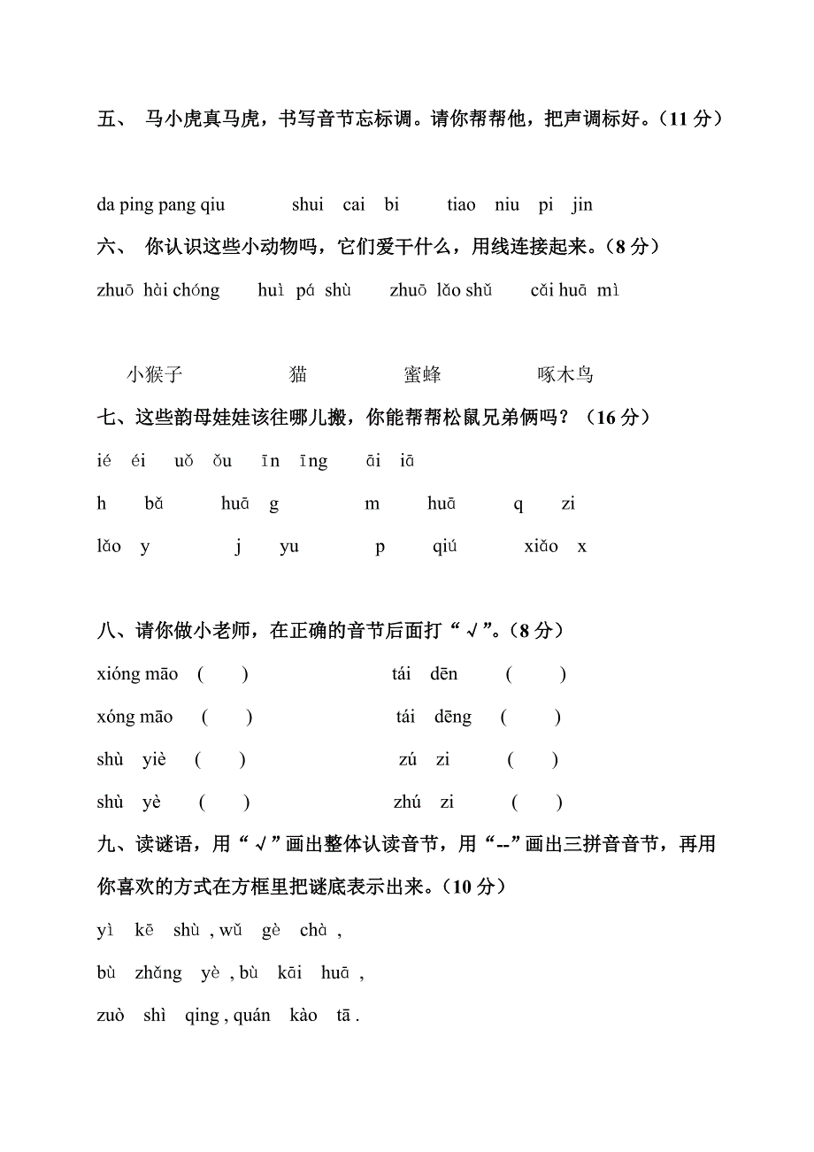 小学一年级(人教版)拼音测试卷1_第2页