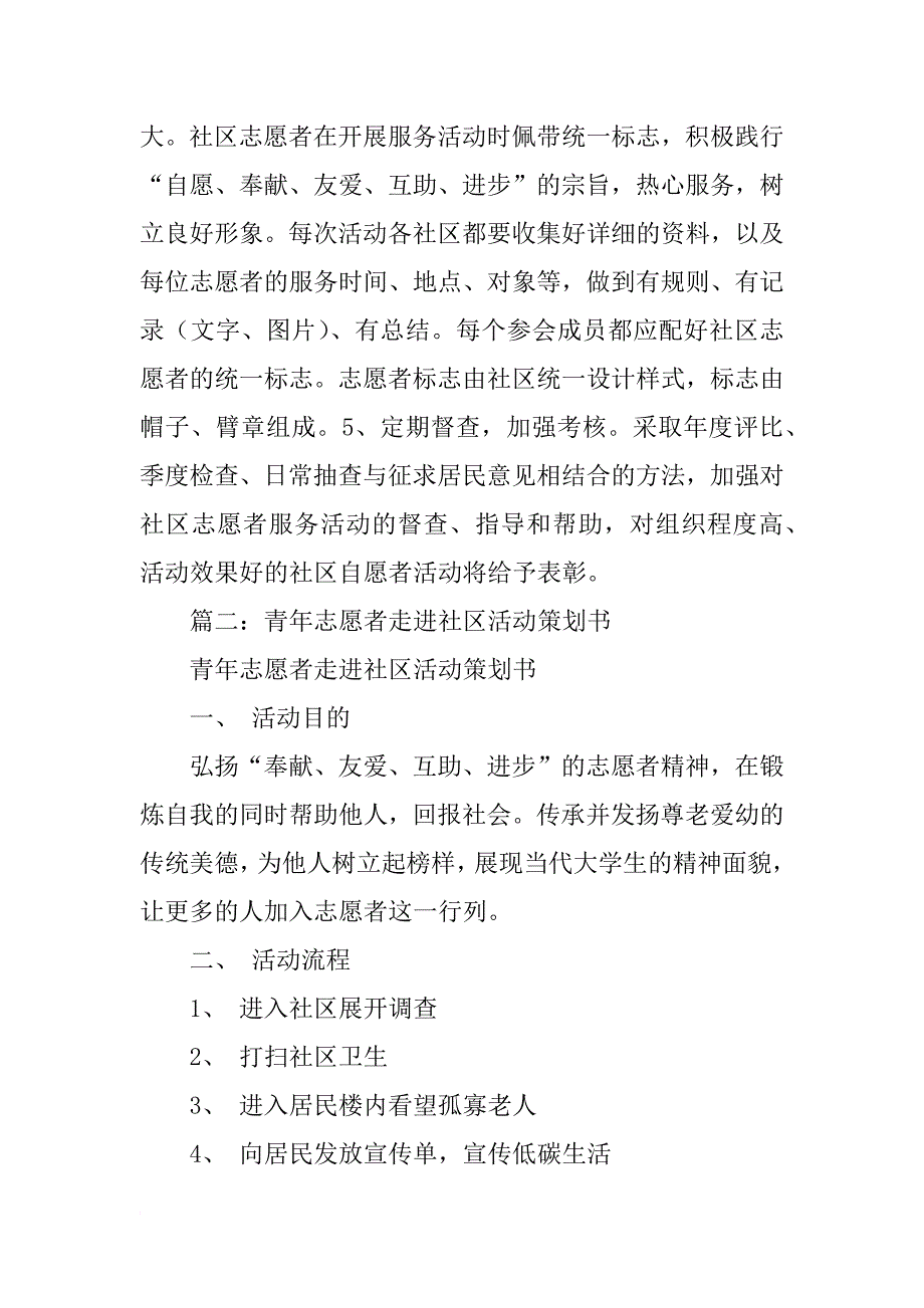 志愿者社区活动策划书_第4页