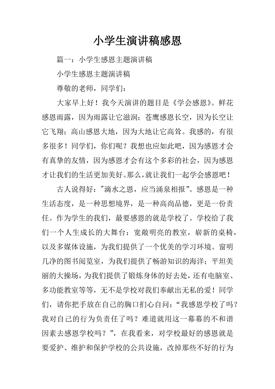 小学生演讲稿感恩_第1页