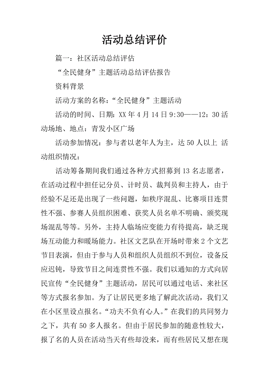 活动总结评价_第1页