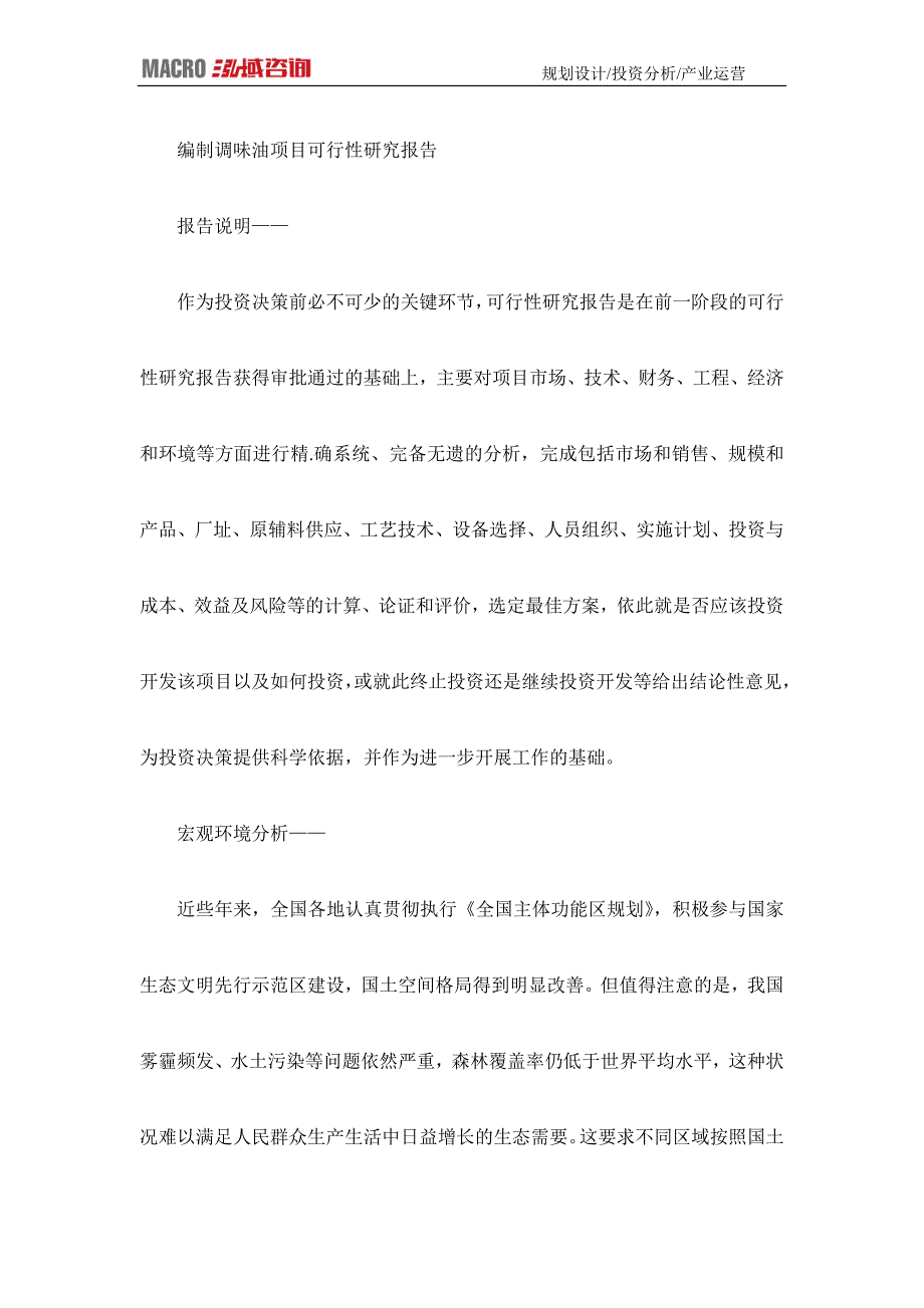 编制调味油项目可行性研究报告_第1页