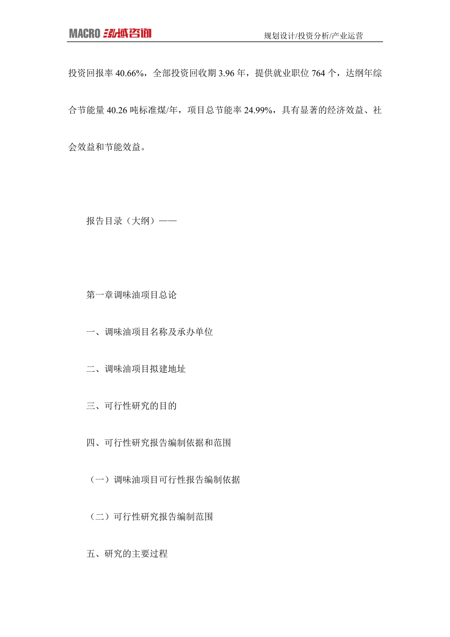 编制调味油项目可行性研究报告_第4页