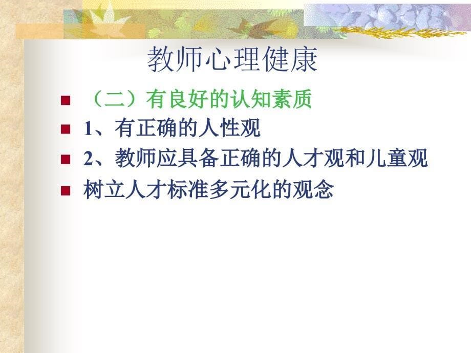 幼儿教师心理健康及调适_第5页