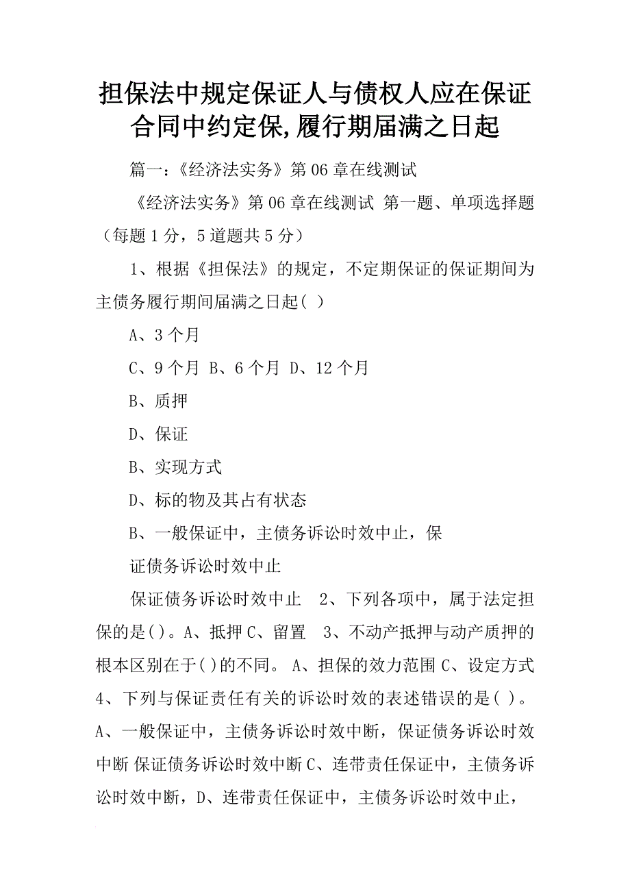 担保法中规定保证人与债权人应在保证合同中约定保,履行期届满之日起_第1页