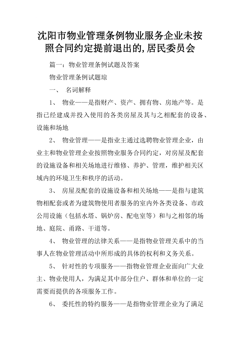 沈阳市物业管理条例物业服务企业未按照合同约定提前退出的,居民委员会_第1页