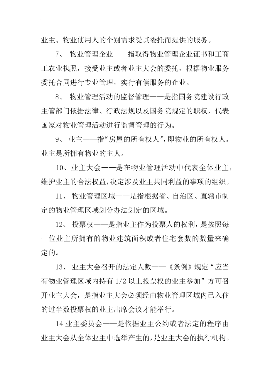沈阳市物业管理条例物业服务企业未按照合同约定提前退出的,居民委员会_第2页
