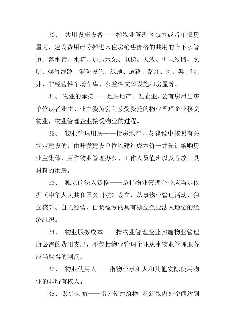 沈阳市物业管理条例物业服务企业未按照合同约定提前退出的,居民委员会_第5页