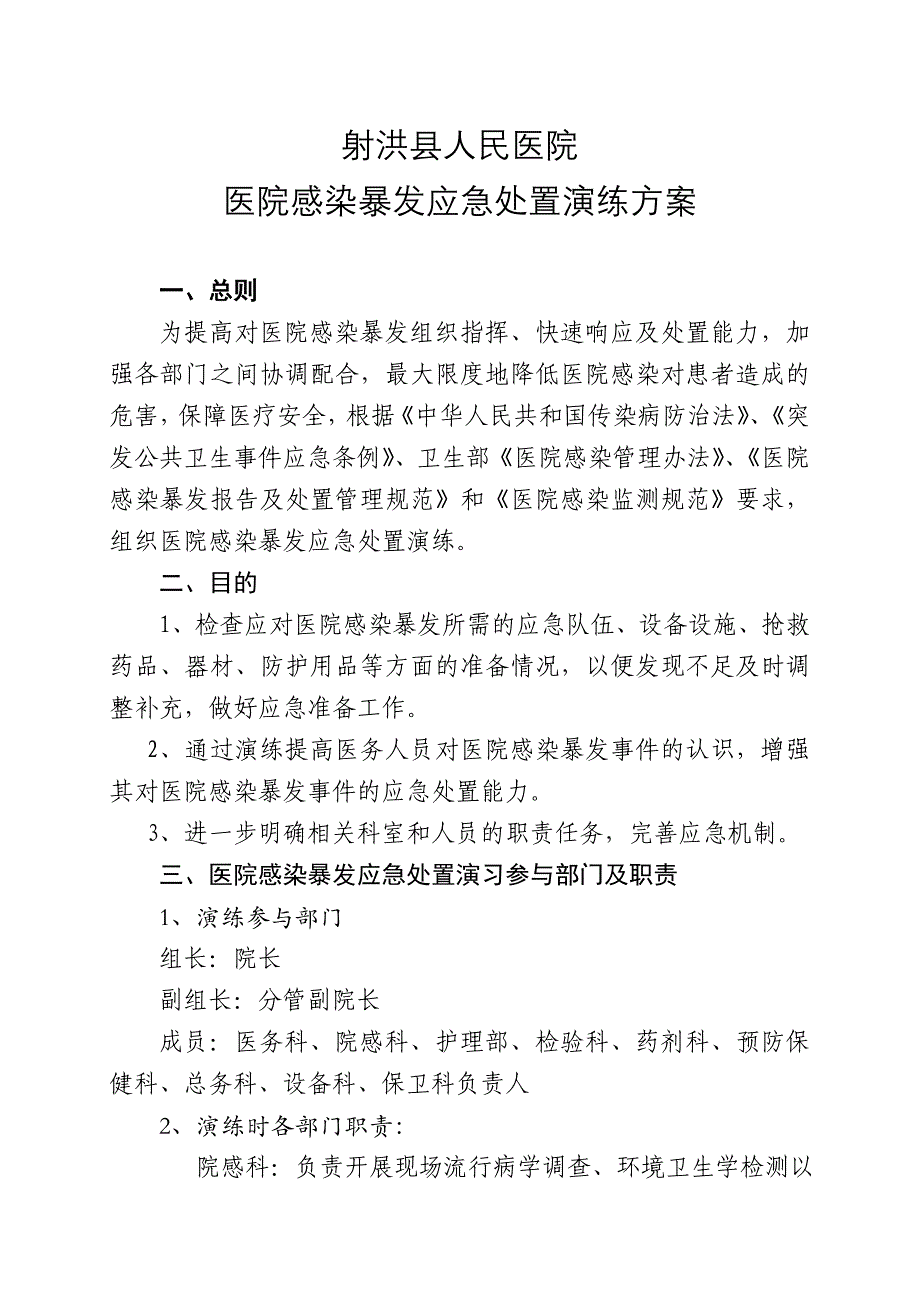 医院感染暴发应急处置演练方案一_第1页