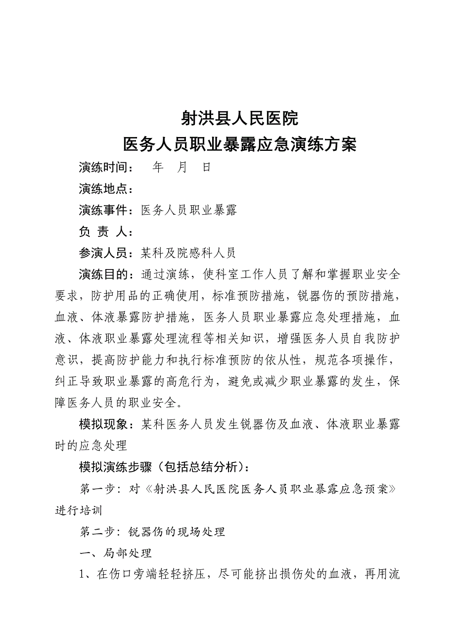 医院感染暴发应急处置演练方案一_第4页