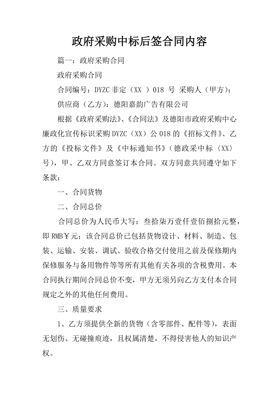 政府采购中标后签合同内容_第1页