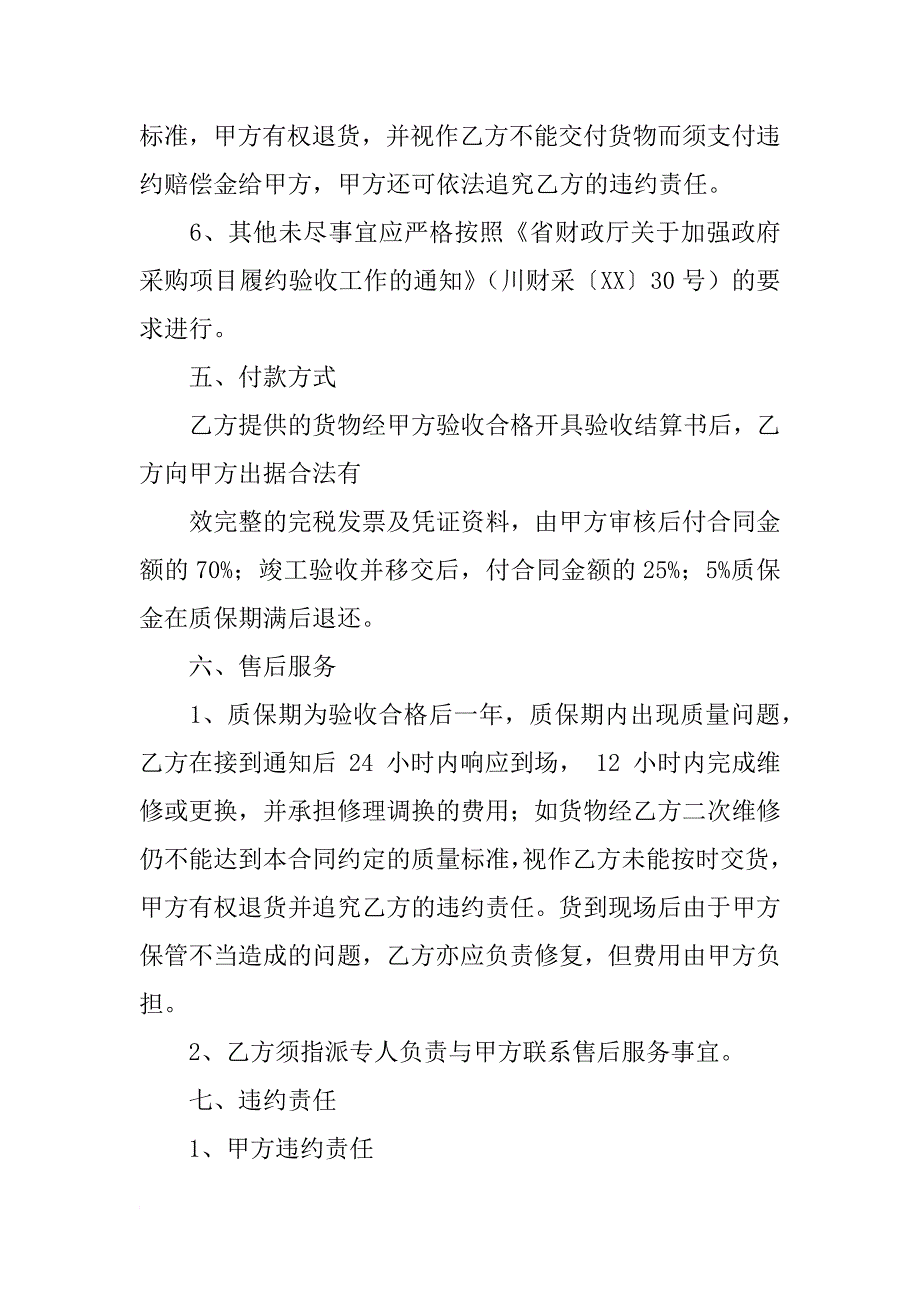 政府采购中标后签合同内容_第4页