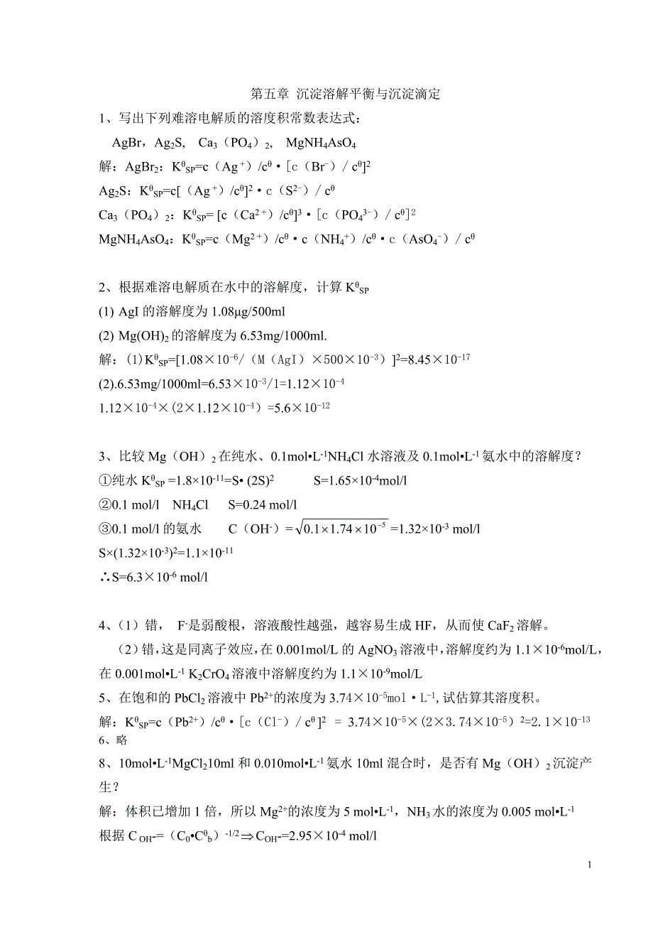 无机及分析化学-第五章答案_第1页