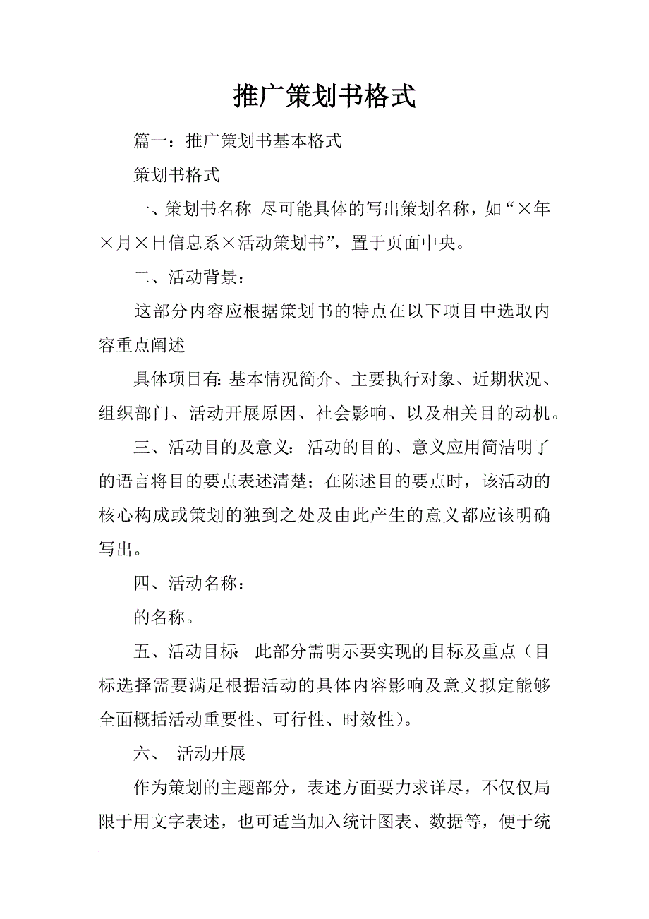 推广策划书格式_第1页