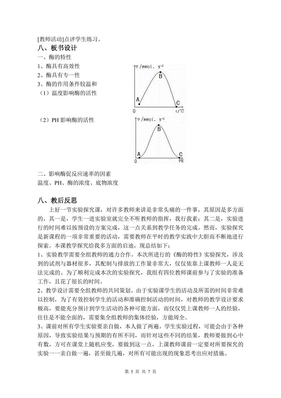 优质课酶的特性教学设计_第5页