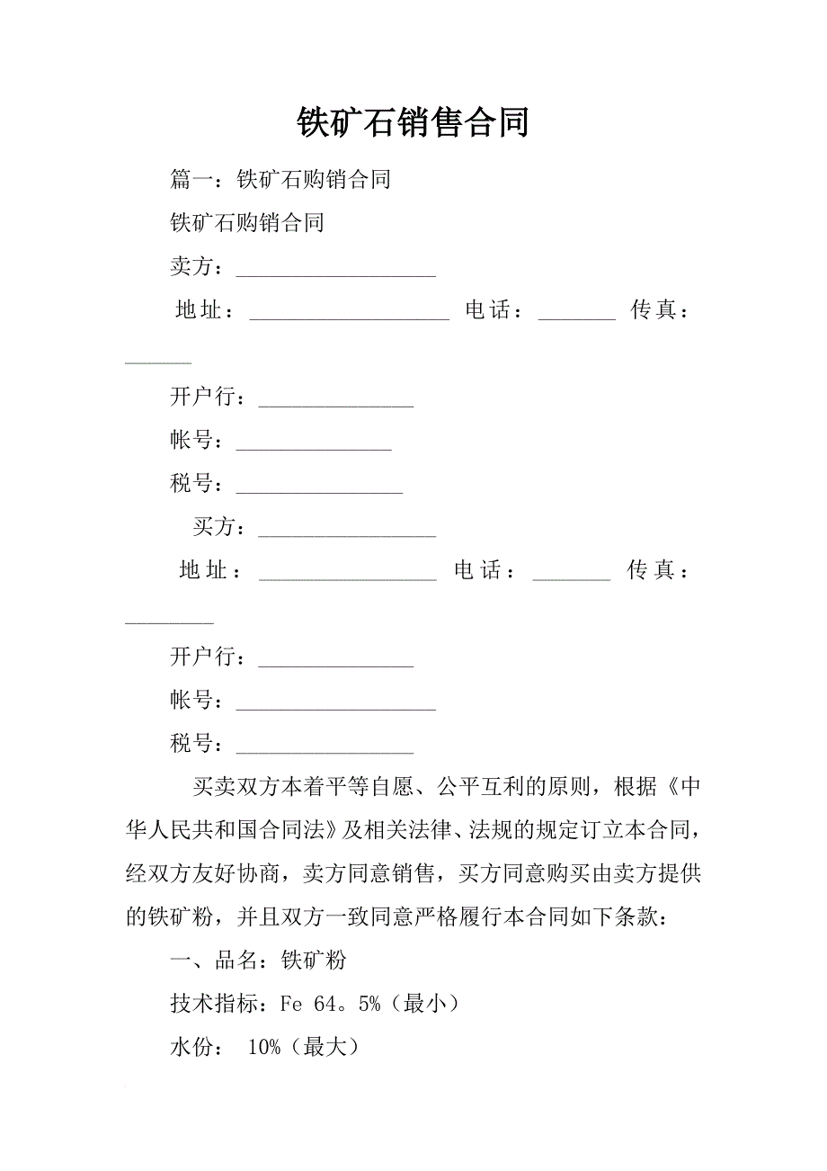 铁矿石销售合同_第1页