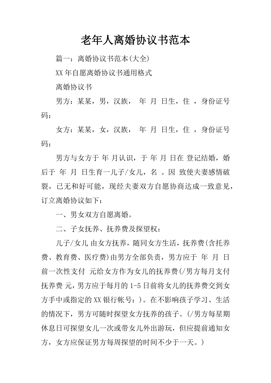 老年人离婚协议书范本_第1页