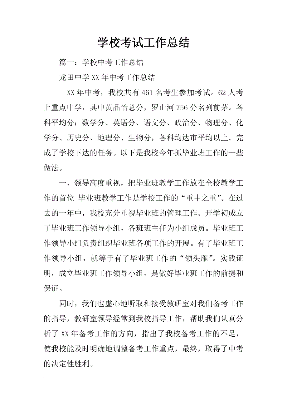 学校考试工作总结_第1页