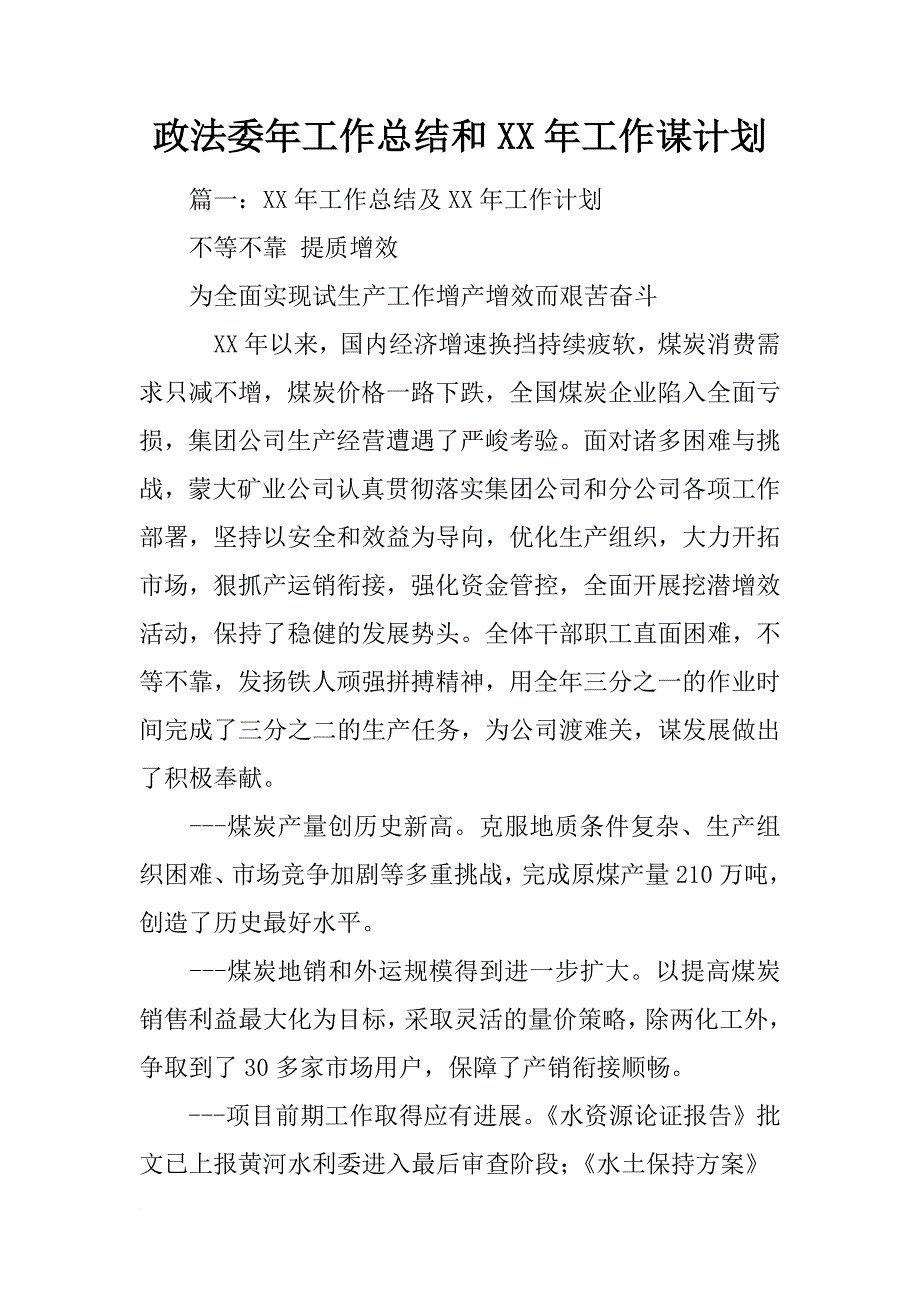 政法委年工作总结和xx年工作谋计划_第1页