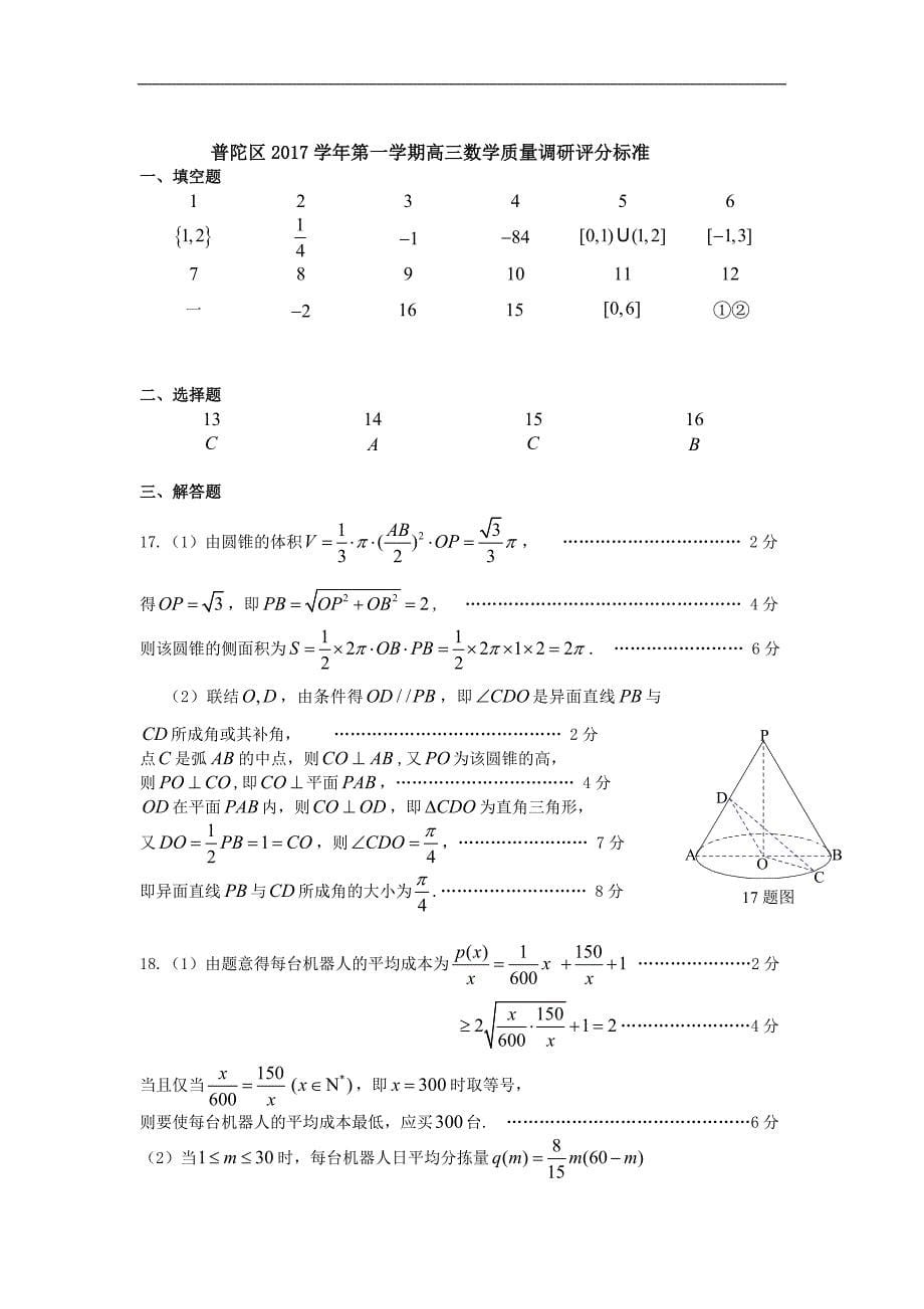 上海市普陀区2018届高三一模数学试卷(官方答案版)解答题有过程_第5页