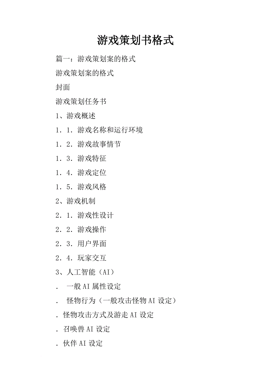 游戏策划书格式_第1页