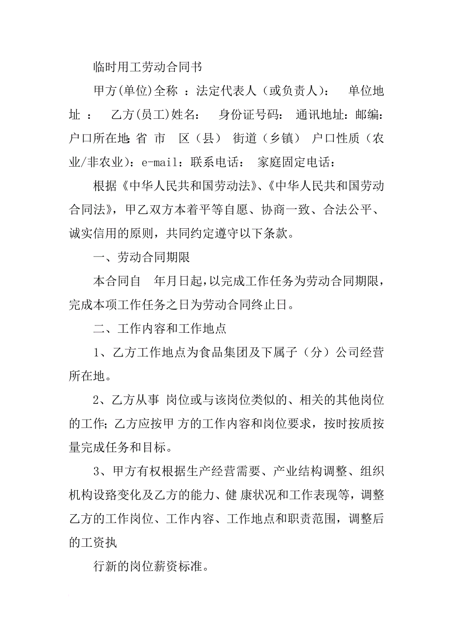 社保中用工形式为临时工与合同工的区别_第3页