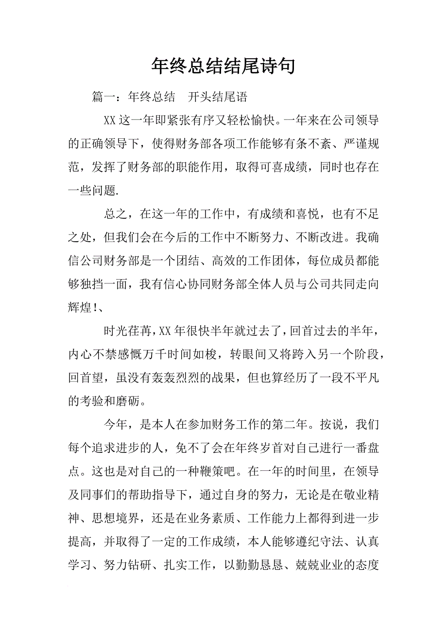 年终总结结尾诗句_第1页