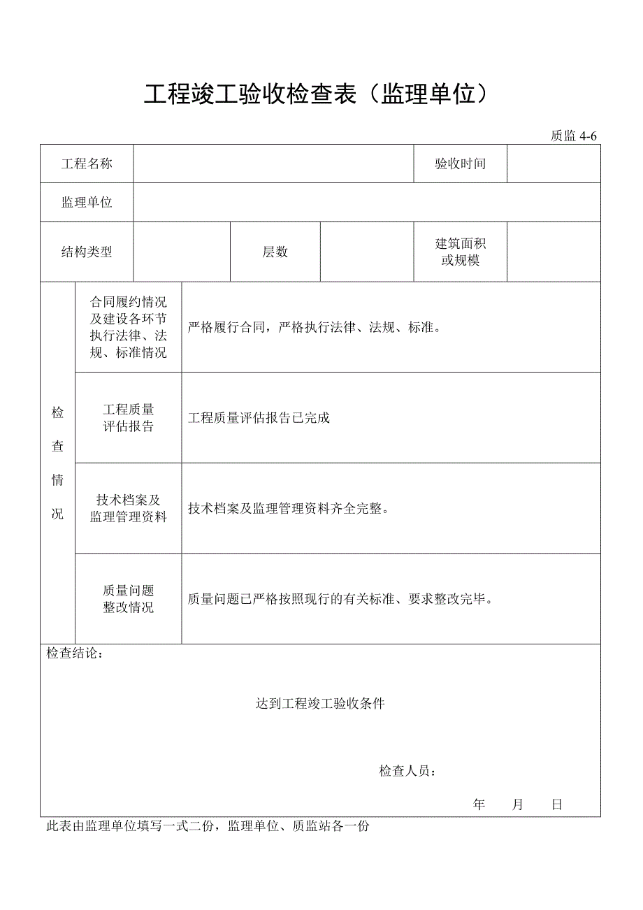 工程竣工验收检查表_第4页