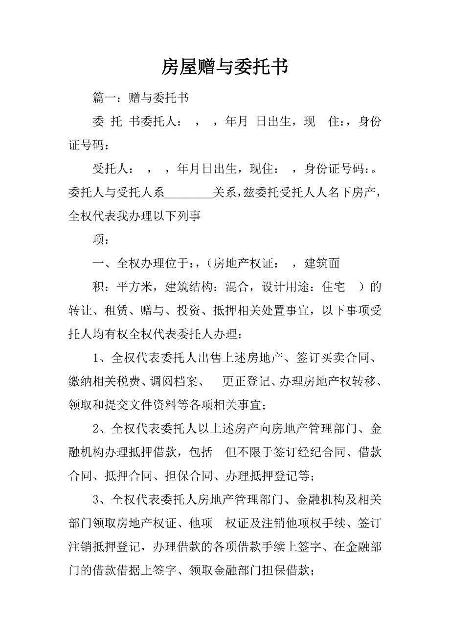 房屋赠与委托书_第1页