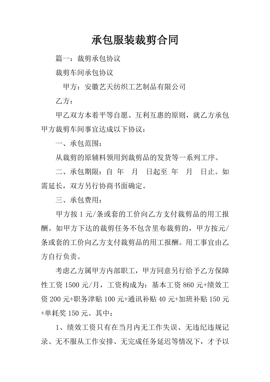 承包服装裁剪合同_第1页