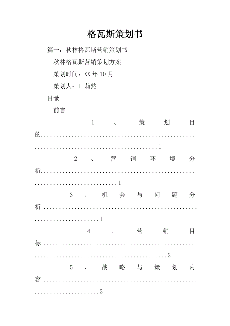 格瓦斯策划书_第1页