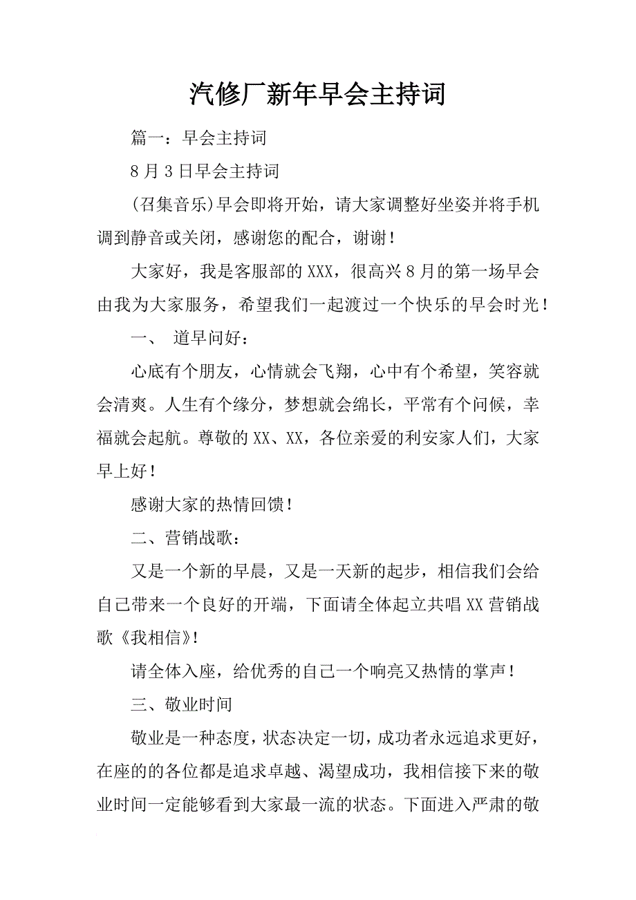 汽修厂新年早会主持词_第1页