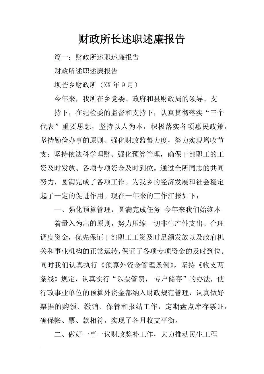 财政所长述职述廉报告_第1页