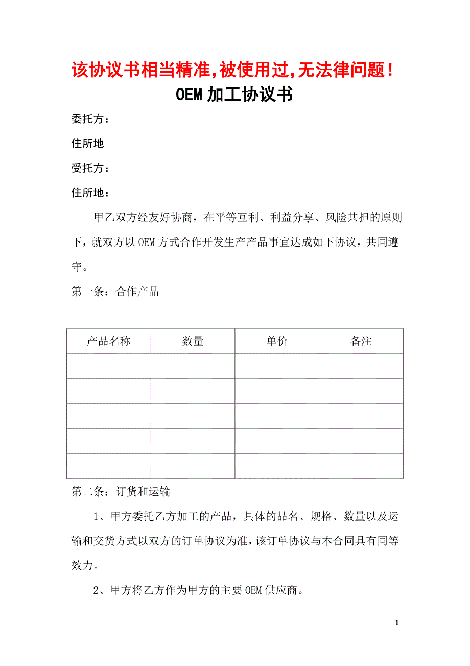 代工协议：OEM代工与加工协议67451_第1页