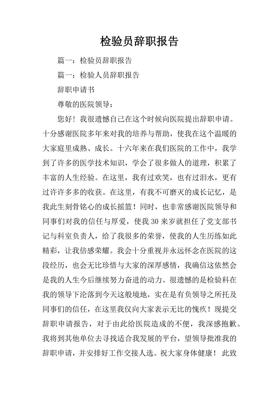 检验员辞职报告_第1页