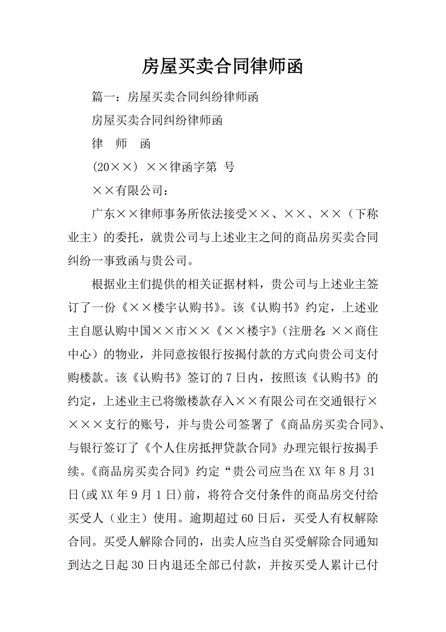 房屋买卖合同律师函_第1页