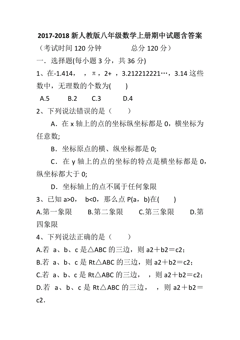 2017-2018新人教版八年级数学上册期中试题含答案_第1页