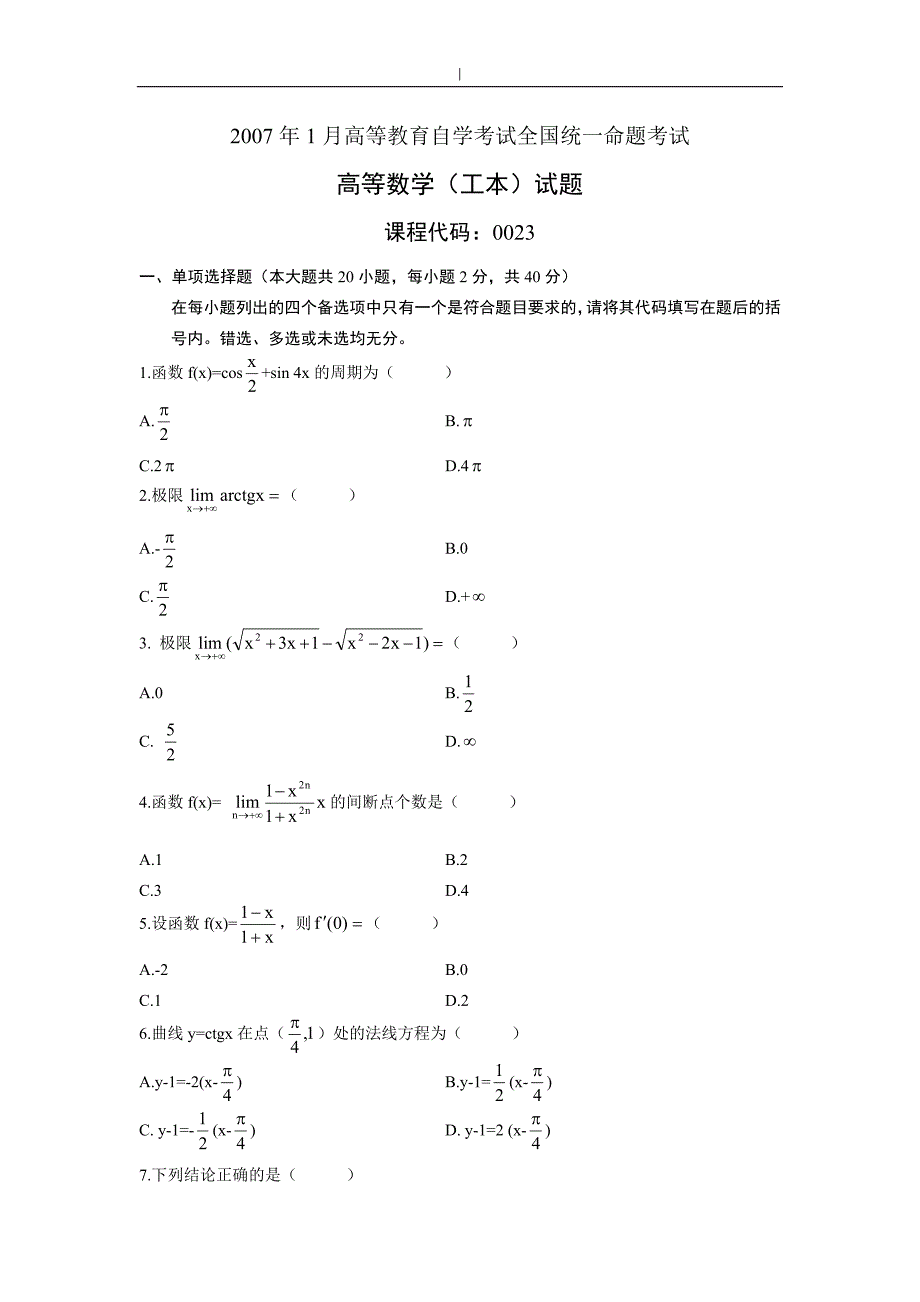 自考-本科00023高等数学(工本~)2007年01月考试~真题及答案~_第1页