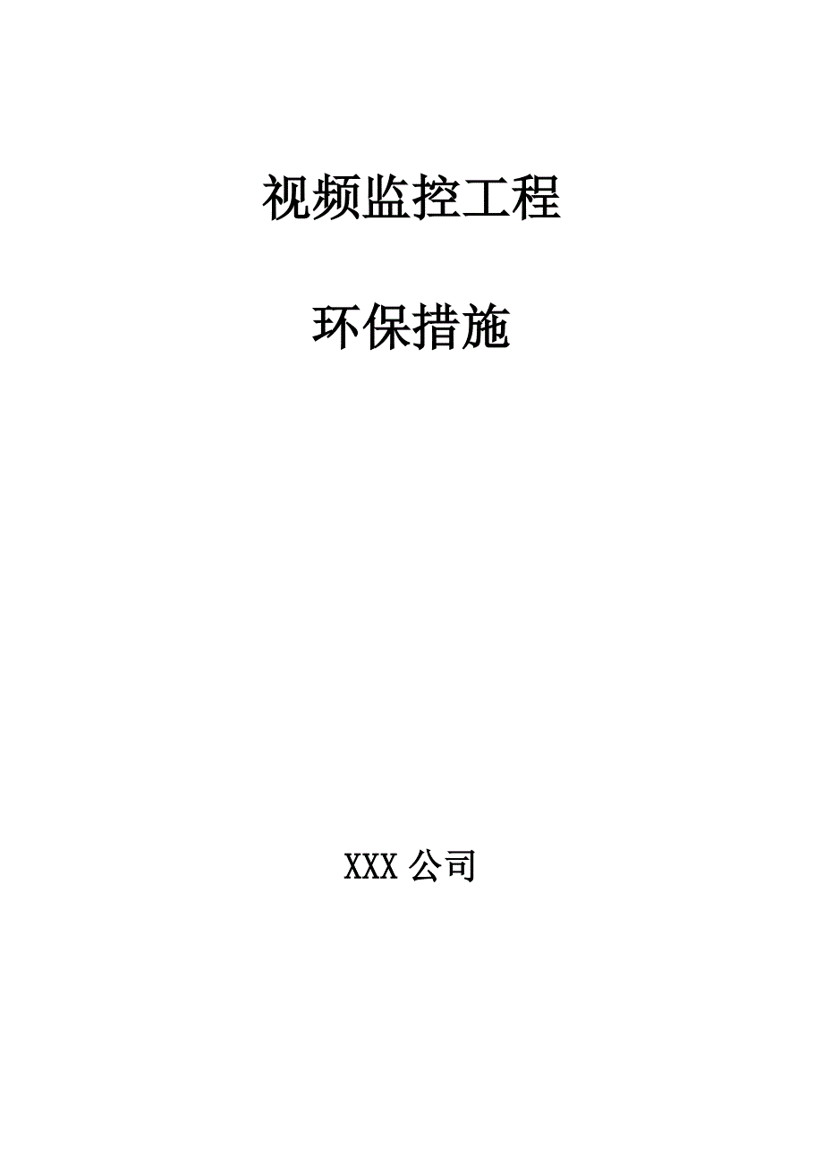 视频监控工程施工环保措施_第1页