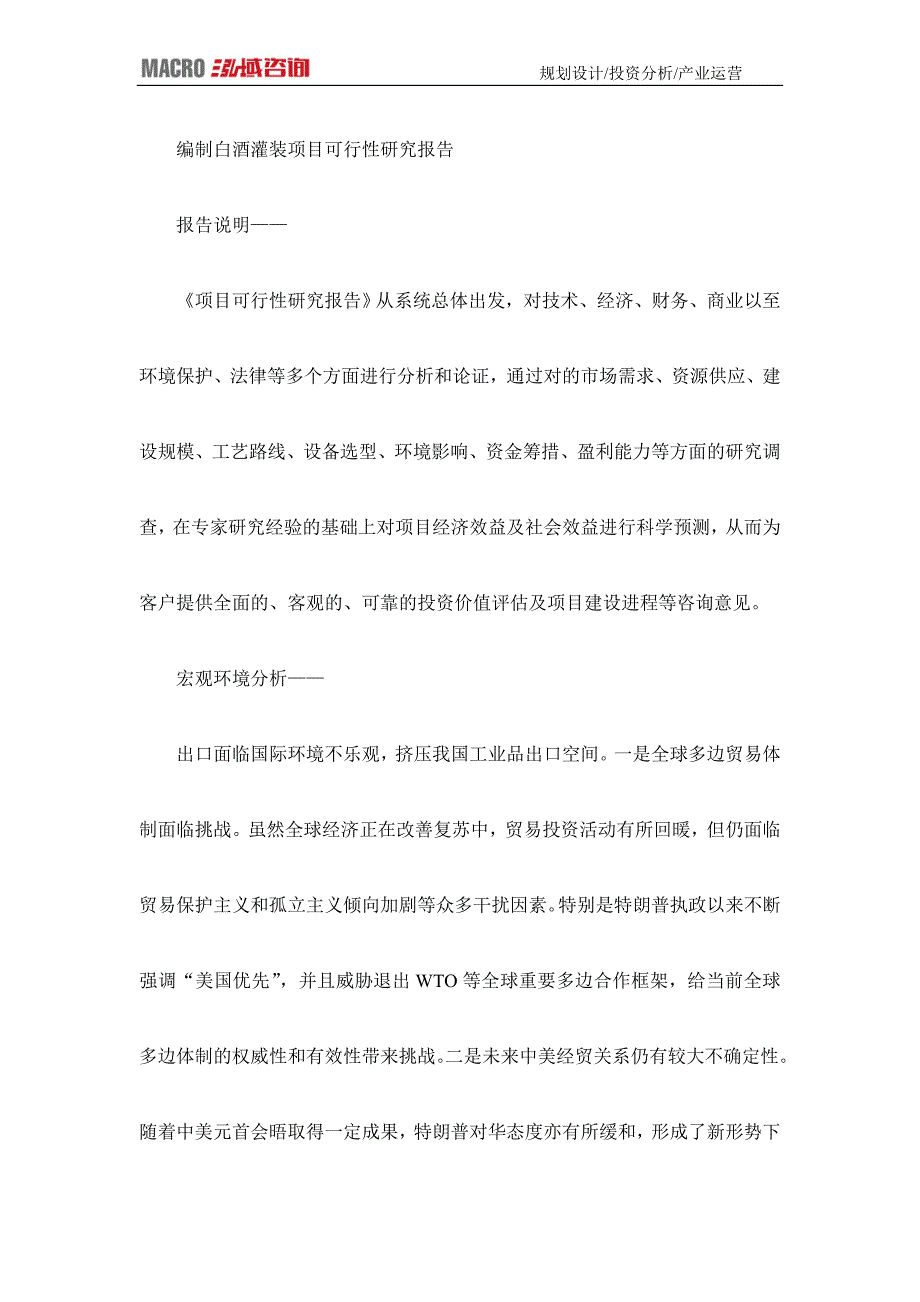 编制白酒灌装项目可行性研究报告_第1页