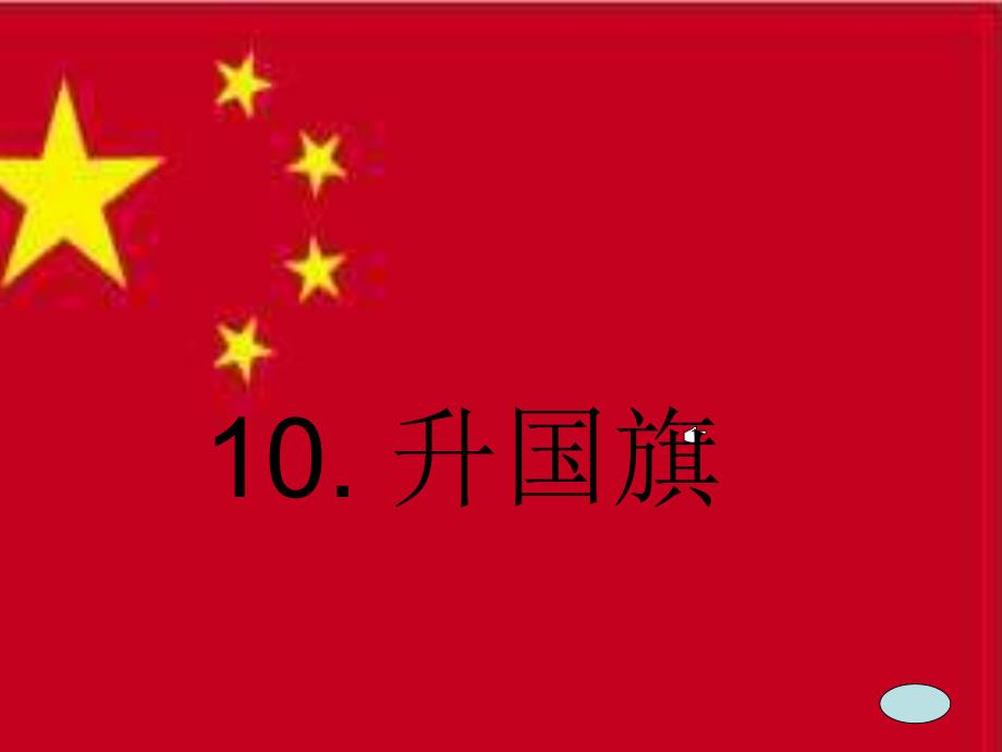 部编一年级上册语文10.升国旗PPT_第1页